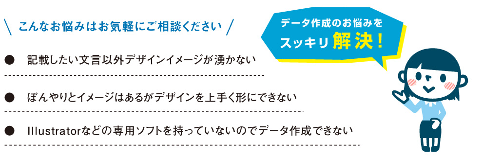 データ作成の悩みをスッキリ解決!!