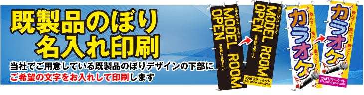 既製品のぼり名入れ印刷