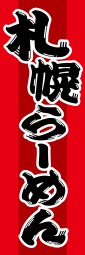 札幌ラーメンのぼり旗