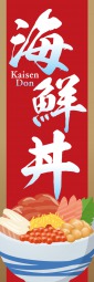 海鮮丼のぼり旗