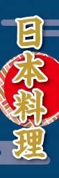 日本料理のぼり旗