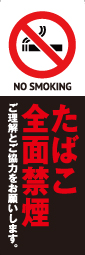 たばこ全面禁煙