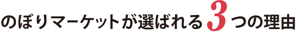 のぼりマーケットが選ばれる3つの理由