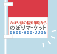 既製品のぼり名入れ印刷