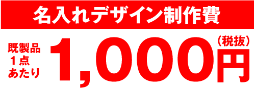名入れ費1,000円