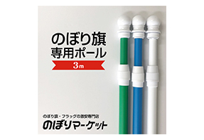 のぼり用ポール